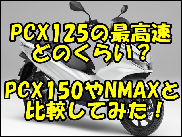 優れた Pcx150 カスタム ブログ スンゾガメツ