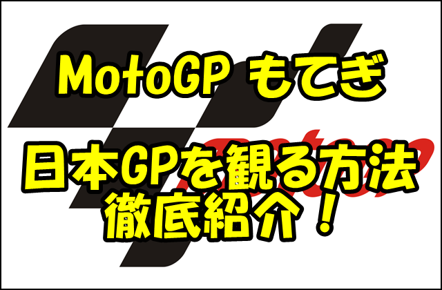 【MotoGP2018】もてぎの放送予定！地上波やBS、hulu情報を徹底紹介！
