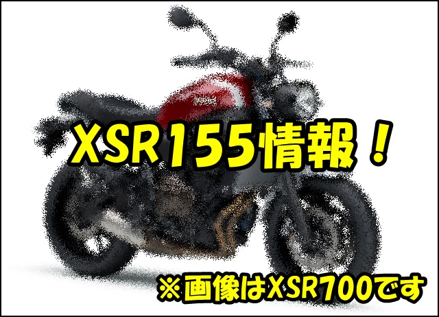 XSR155の発売日はいつ？価格やスペックはどうなる？XSR125は出るの？