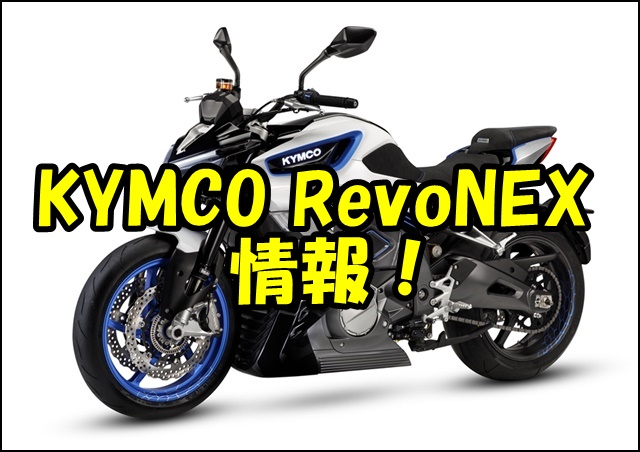KYMCO RevoNEXの日本発売日はいつ？価格やスペックはどうなる？