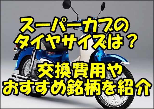 スーパーカブのタイヤサイズと空気圧！交換費用とおすすめ銘柄を紹介！