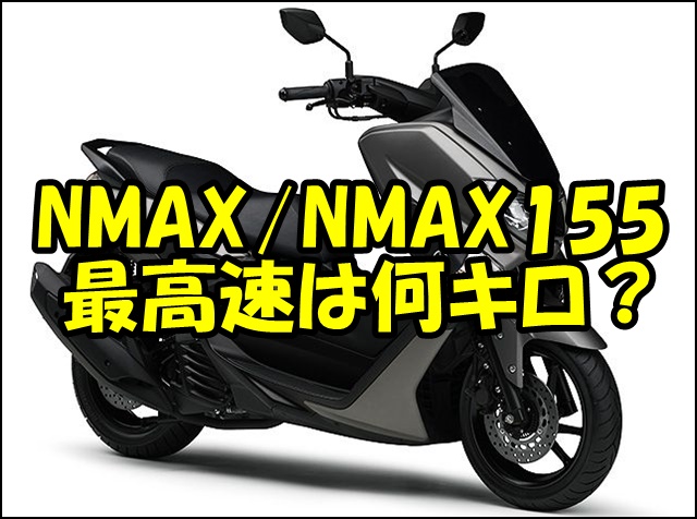 NMAX155|NMAX125の最高速度と馬力はどのくらい？実測値と計算値を求めてみた！