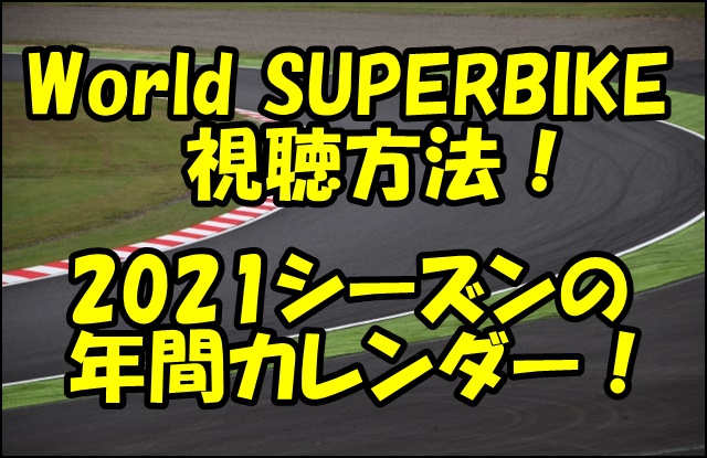 Sbk 21の放送はどこで見られる スケジュール カレンダーと日程一覧 オートバイのある生活 Life With Motorcycles