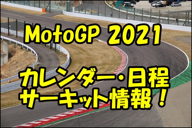 Motogp21のカレンダー情報 日程と開催サーキットを紹介 オートバイのある生活 Life With Motorcycles