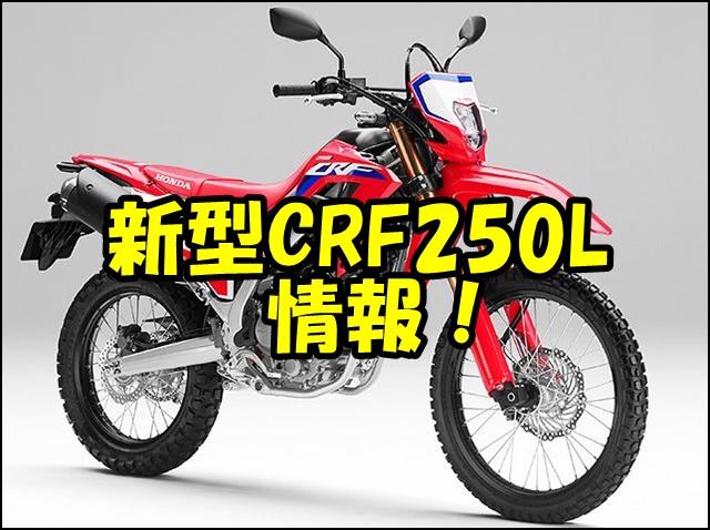【新型】CRF250Lの発売日はいつ？価格やスペックはどうなる？