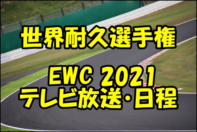 EWC世界耐久選手権2021のTV放送は？地上波やネット配信はあるの？