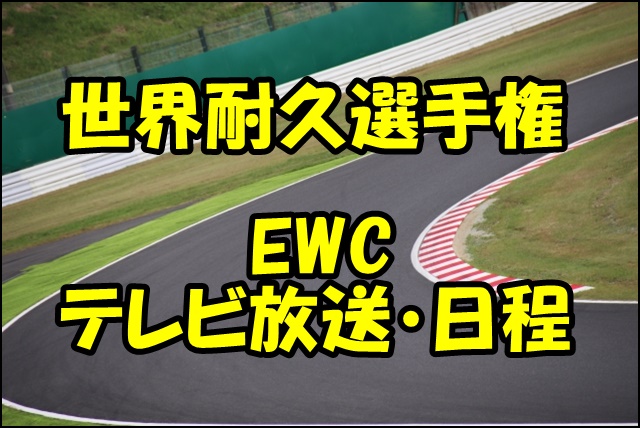 EWC世界耐久選手権2023のTV放送は？地上波やネット配信はあるの？