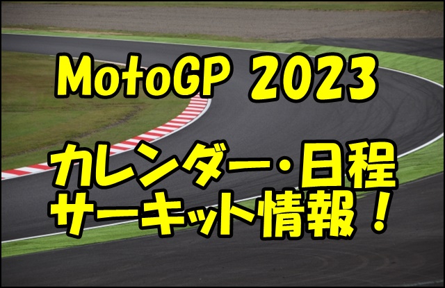 MotoGP2023のカレンダー情報！日程と開催サーキットを紹介！
