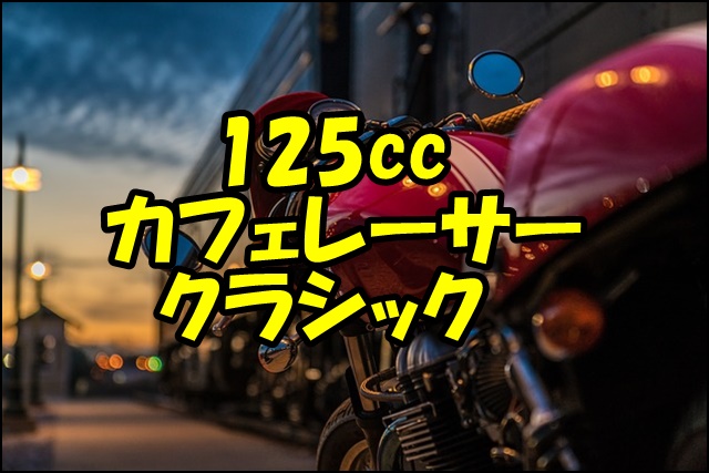 【2024年最新】125ccのカフェレーサー、クラシックのおすすめ10選！レトロでおしゃれなMTバイク！