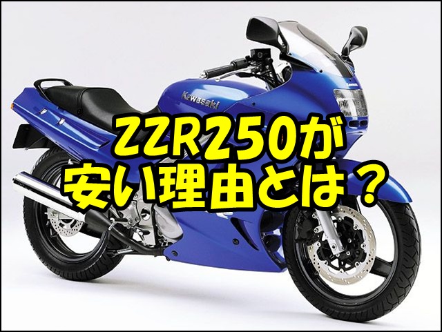 ZZR250が安い理由と特徴を徹底解説