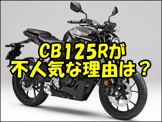 CB125Rが不人気と言われる3つの理由と問題点を検証