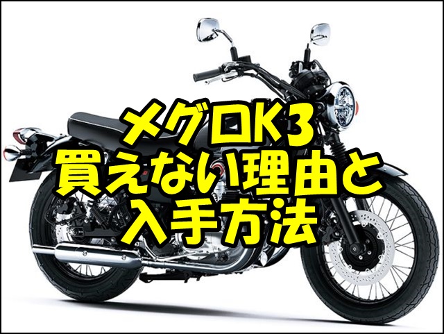 メグロK3が買えない理由と入手方法まとめ