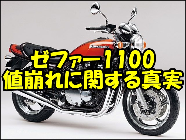 ゼファー1100の値崩れに関する3つの真実【中古相場完全ガイド】