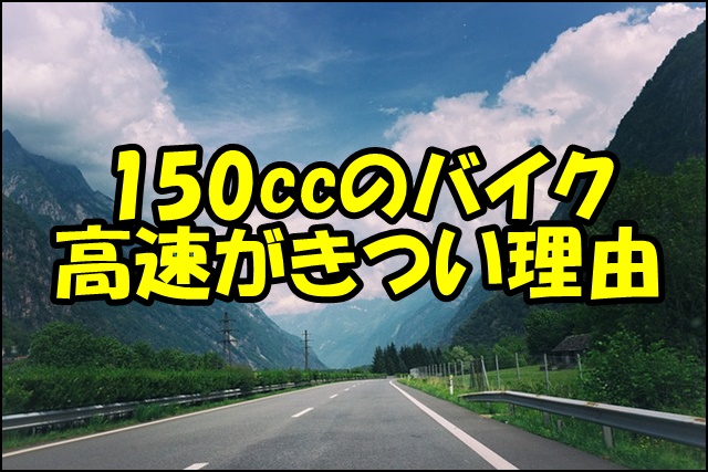 150ccバイクの高速道路走行がきついと感じる理由3選【対策】