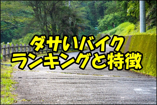 ダサいバイクランキング！車種や特徴カスタムを紹介