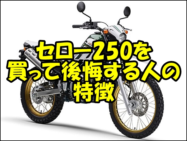 セロー250を買って後悔する人の特徴と対策方法