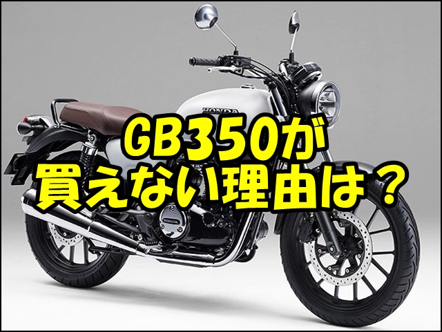 GB350が買えない理由と対処法完全ガイド