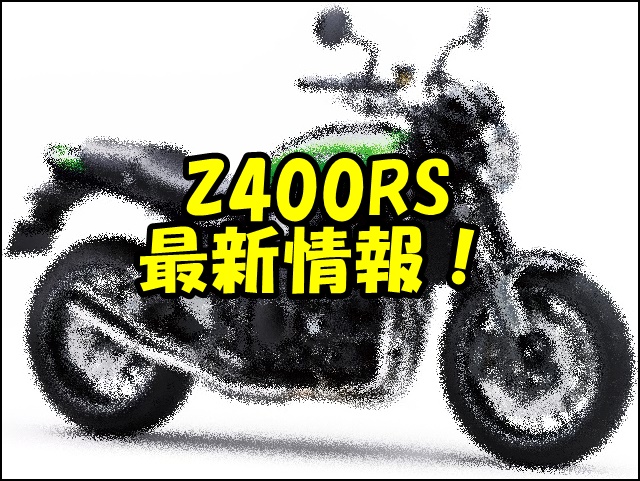 カワサキZ400RS新型の最新情報と発売時期まとめ