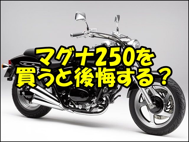 マグナ250は後悔する？購入前に知っておくべき8つのポイント