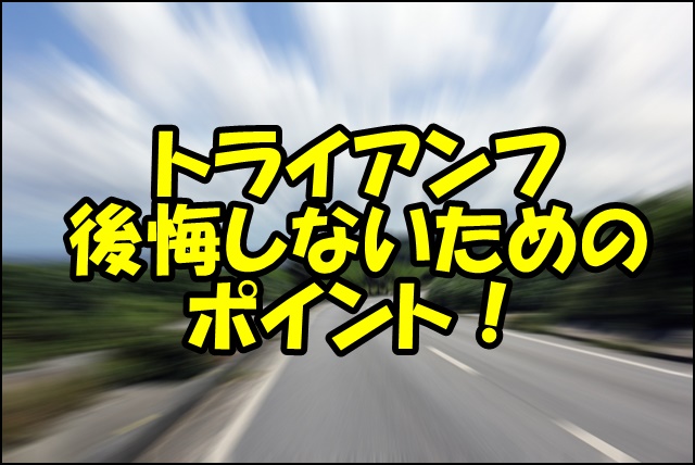 【トライアンフ】後悔しないための3つのポイント！失敗しない選び方