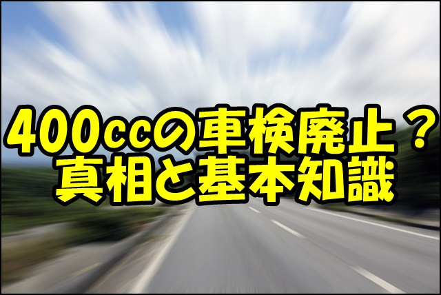 バイク400cc車検廃止の真相！費用の相場や基本知識も紹介