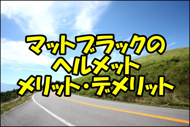 ヘルメットのマットブラックは後悔する?メリット・デメリットを徹底解説