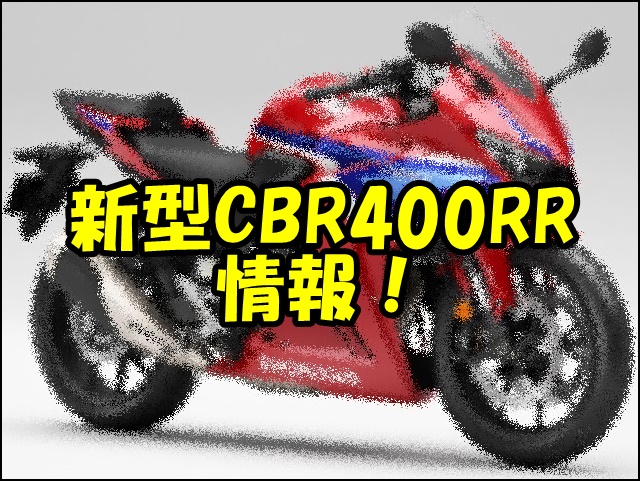 CBR400RR新型4気筒の最新情報まとめ【CBR400R FOUR】