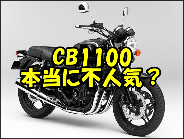 CB1100は本当に不人気なのか?実際のオーナー評価を徹底解説