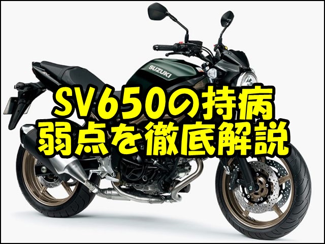 SV650の持病と弱点を徹底解説！初心者が知っておくべき注意点