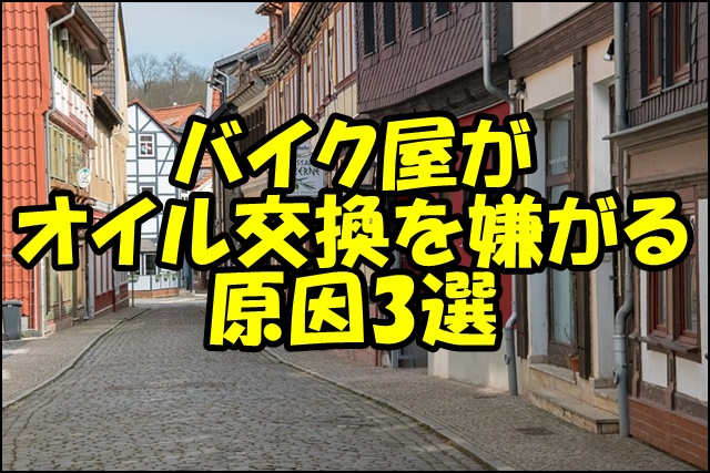 バイク屋がオイル交換を嫌がる原因3つと対処法