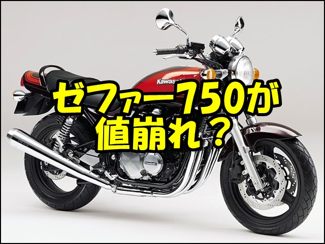 ゼファー750の値崩れしてる？中古相場の完全ガイド