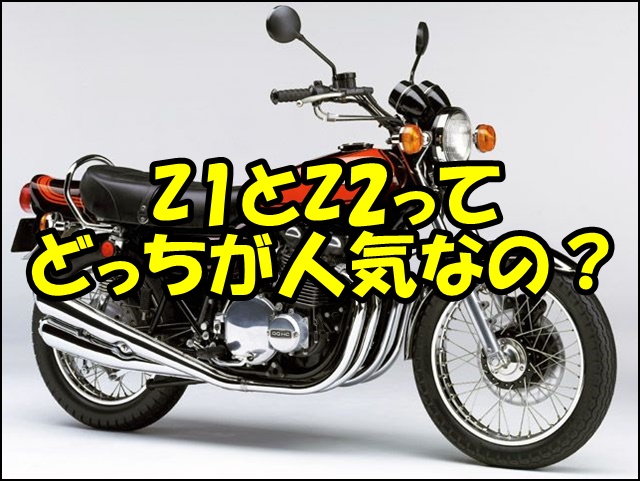 Z1とZ2どっちが人気？違いや見分け方を徹底比較