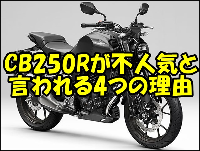 CB250Rが不人気と言われる4つの理由と対処法