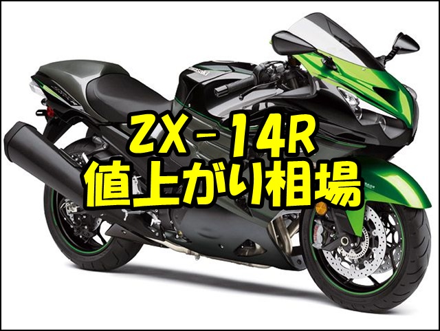 ZX-14Rの値上がり相場と高値買取のポイント完全ガイド