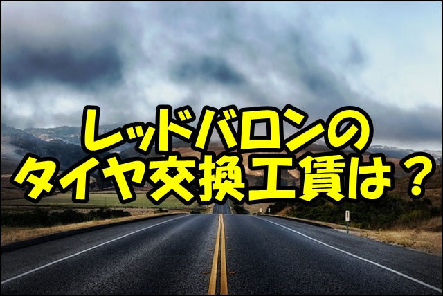 レッドバロンのバイクタイヤ交換工賃完全ガイド