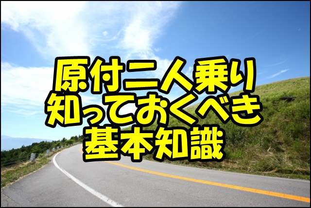 原付二人乗りの基本知識【法律と罰則】知っておくべき重要ポイント