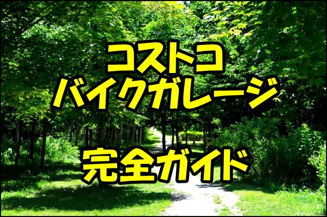 コストコバイクガレージの選び方完全ガイド