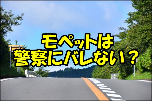 モペットはばれない？知っておくべき法的リスクと正しい選び方