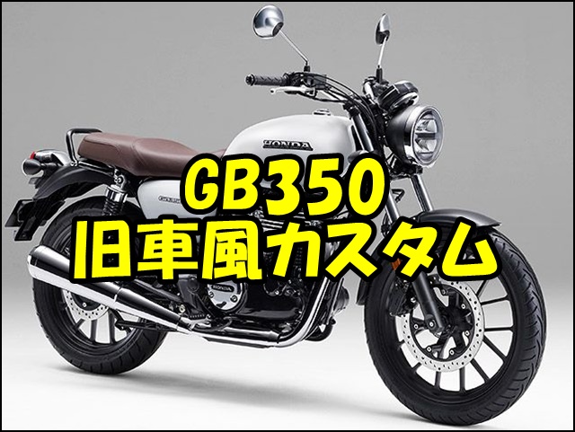 GB350/GB350Sを旧車風にカスタムする魅力とは？【徹底解説】