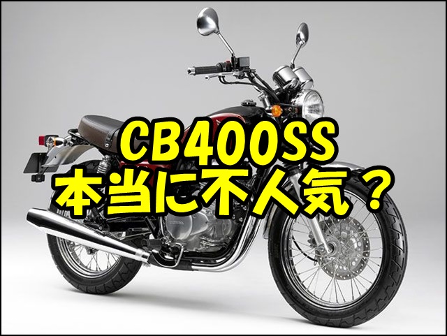 CB400SSは不人気なのか？魅力と欠点、中古価格、カスタムを徹底解説