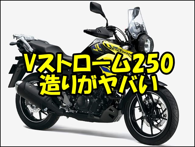 Vストローム250の造りは本当にヤバイ？欠点・弱点を徹底検証