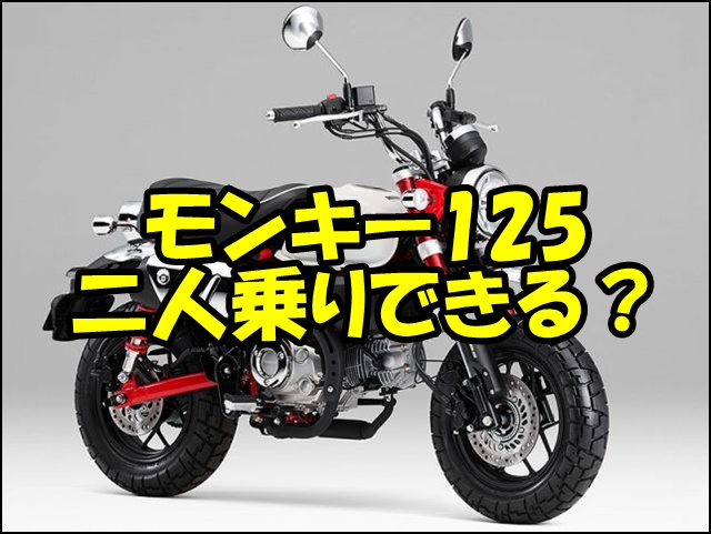 モンキー125は二人乗りできる？カスタム方法・注意点・法律を解説