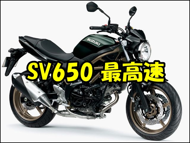 SV650の最高速とパワーアップカスタムを徹底解説