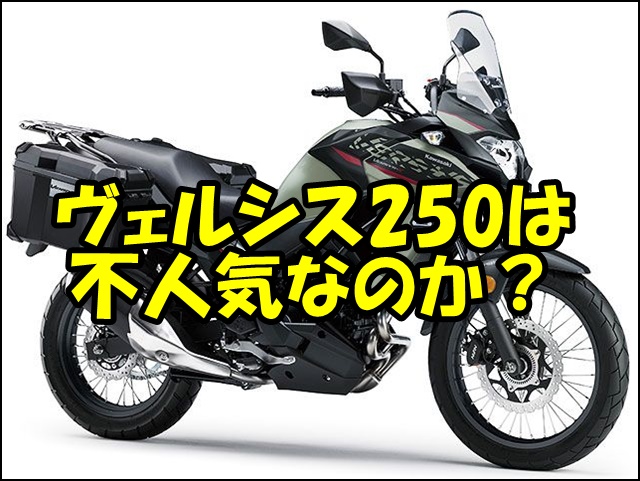 ヴェルシス250が不人気な3つの理由と対策方法！Vストローム250との違いも比較