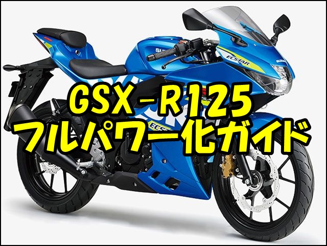 GSX-R125フルパワー化の完全ガイド：性能向上と注意点を紹介