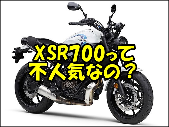 XSR700は本当に不人気？購入前に知っておくべき全情報