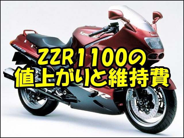 ZZR1100の値上がりと維持費：知っておくべき重要ポイント