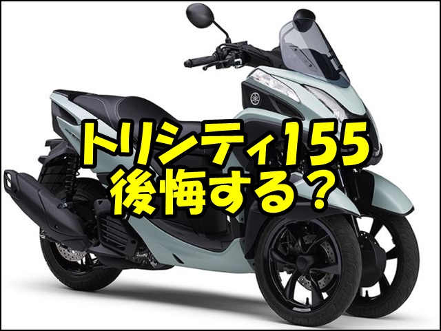 トリシティ155の欠点と後悔しないための対処法まとめ