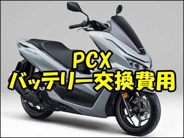 PCXバッテリー交換費用を完全比較！自分でやる手順・お店依頼の料金・選び方・時期の目安