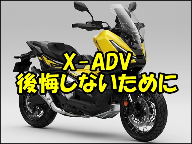 X-ADV後悔しないために｜購入前に知るべき欠点・維持費・最適な選び方完全ガイド